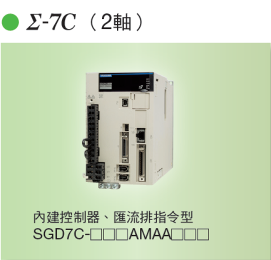 Σ-7C 型（內建控制器雙軸一體）匯流排指令型