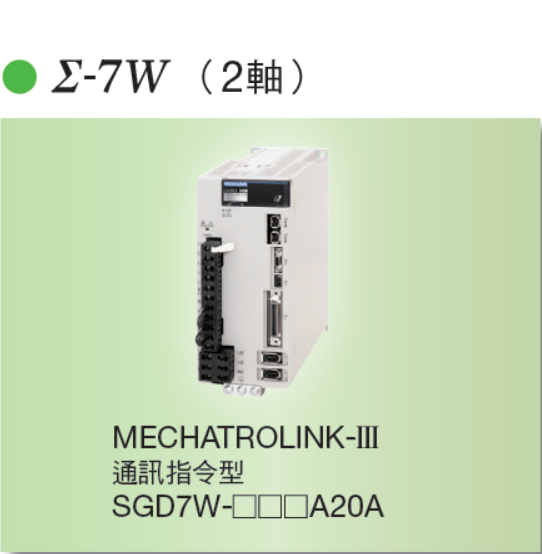 Σ-7W 型（雙軸一體）MECHATROLINK-III 通訊指令型